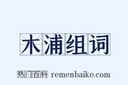 木浦组词是什么意思的图片